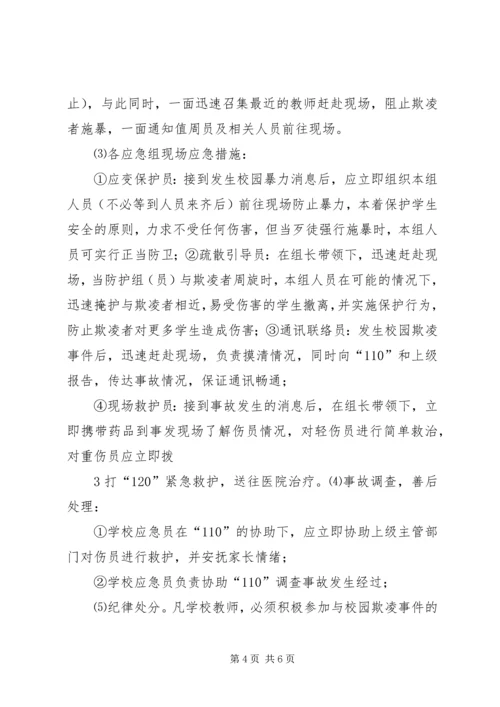 预防和处理校园欺凌的制度和校园欺凌事件应急处置预案.docx