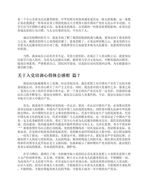 关于入党培训心得体会感想精选19篇