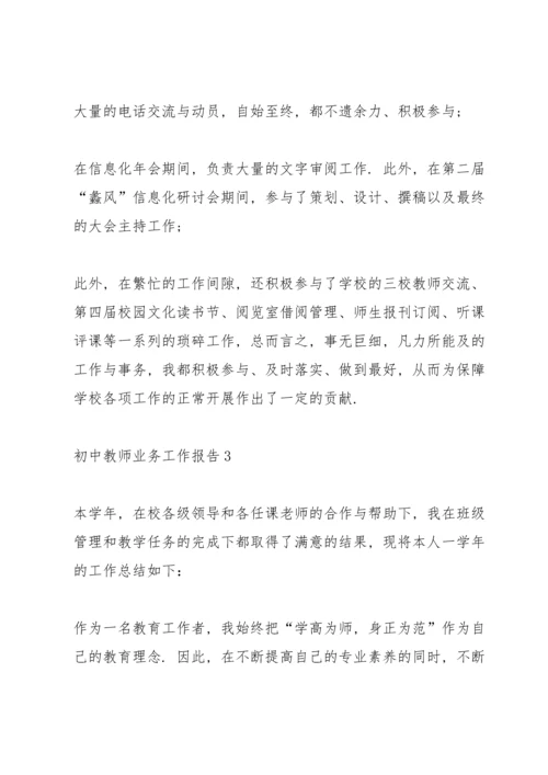 初中教师业务工作报告.docx