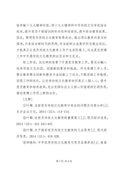 党员传统文化教育重要性略述.docx