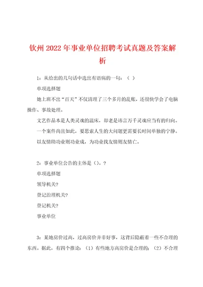 钦州2022年事业单位招聘考试真题及答案解析