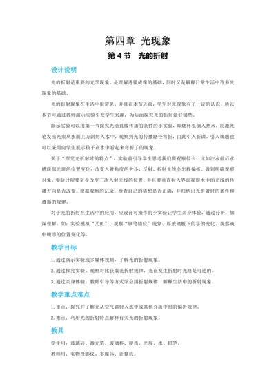 【轻松备课】人教版物理八年级上 第四章第四节光的折射 教学详案