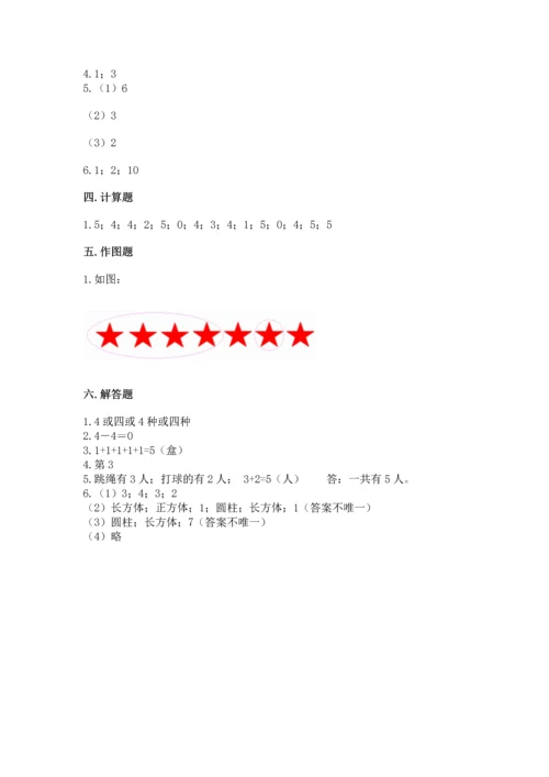 人教版一年级上册数学期中测试卷附参考答案【典型题】.docx