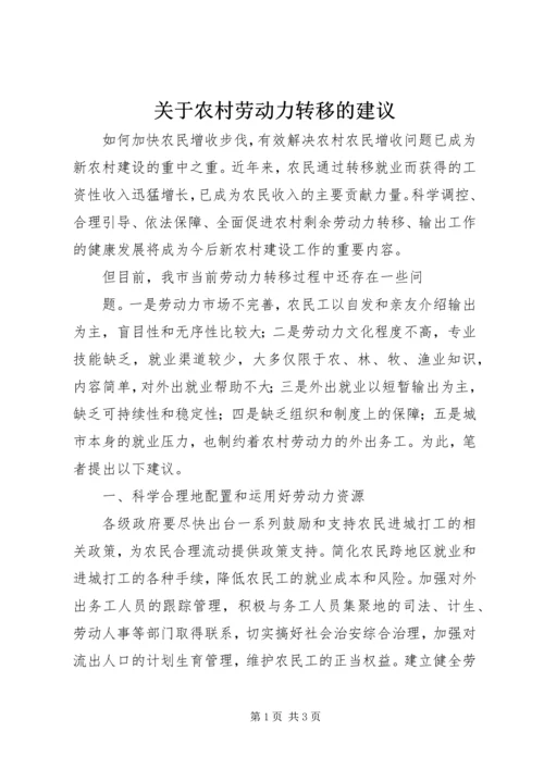 关于农村劳动力转移的建议 (7).docx