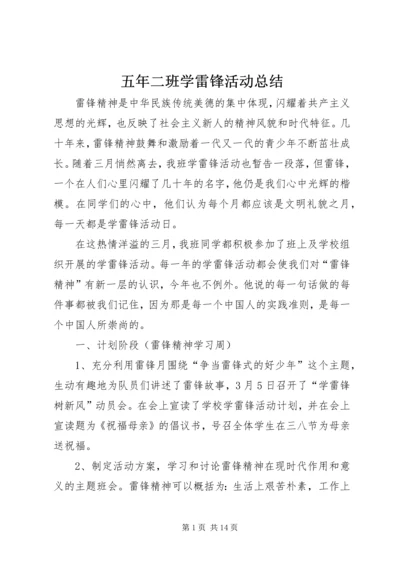 五年二班学雷锋活动总结.docx