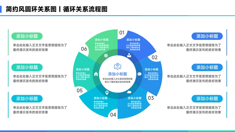 蓝色简约风6项圆环总分关系图PPT