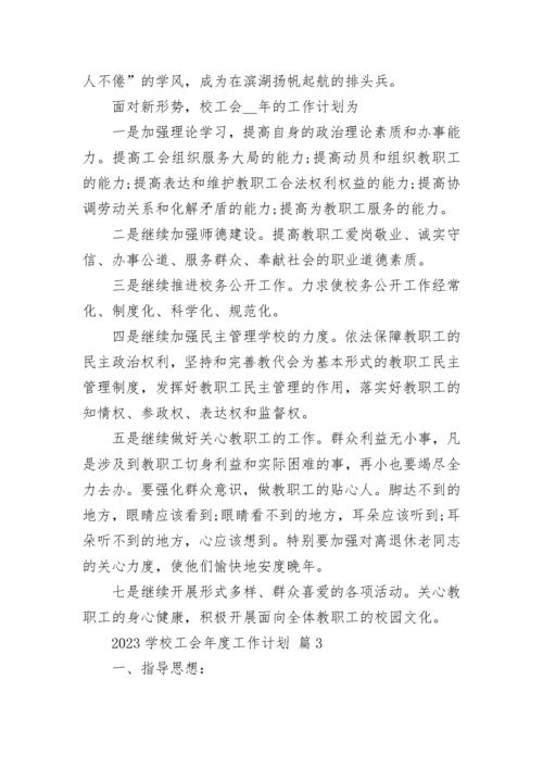 2023学校工会年度工作计划.docx