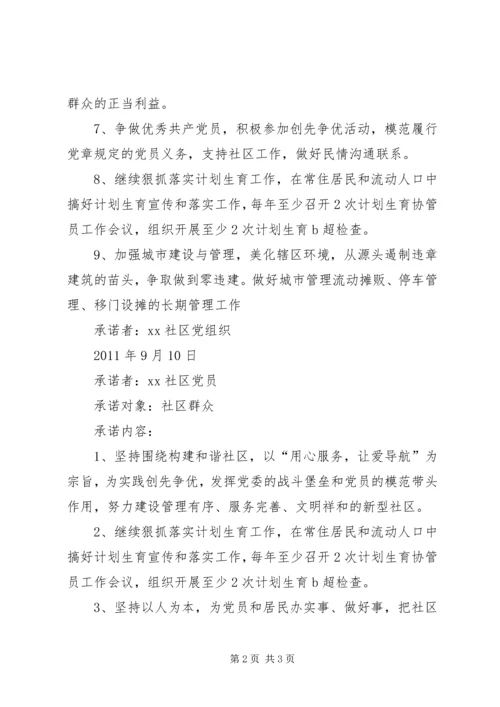 社区党组织创先争优承诺书精编.docx