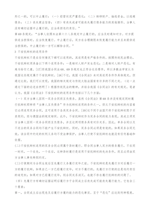 关于不安抗辩权的法律思考.docx