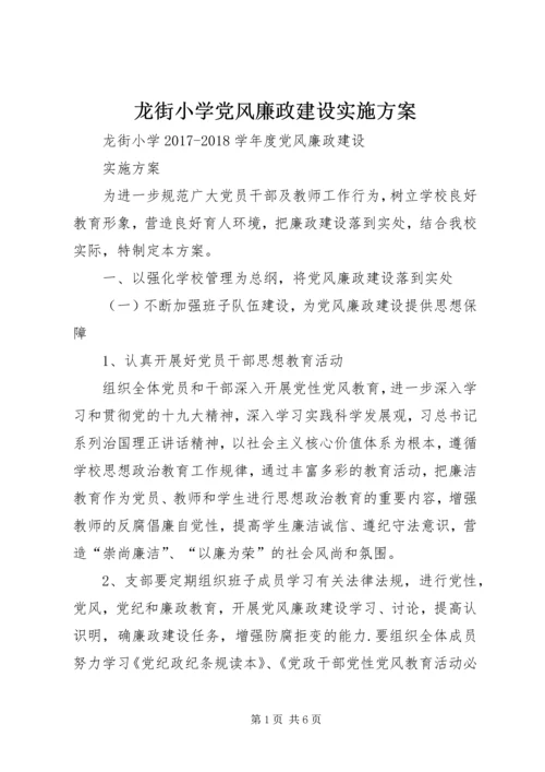 龙街小学党风廉政建设实施方案.docx