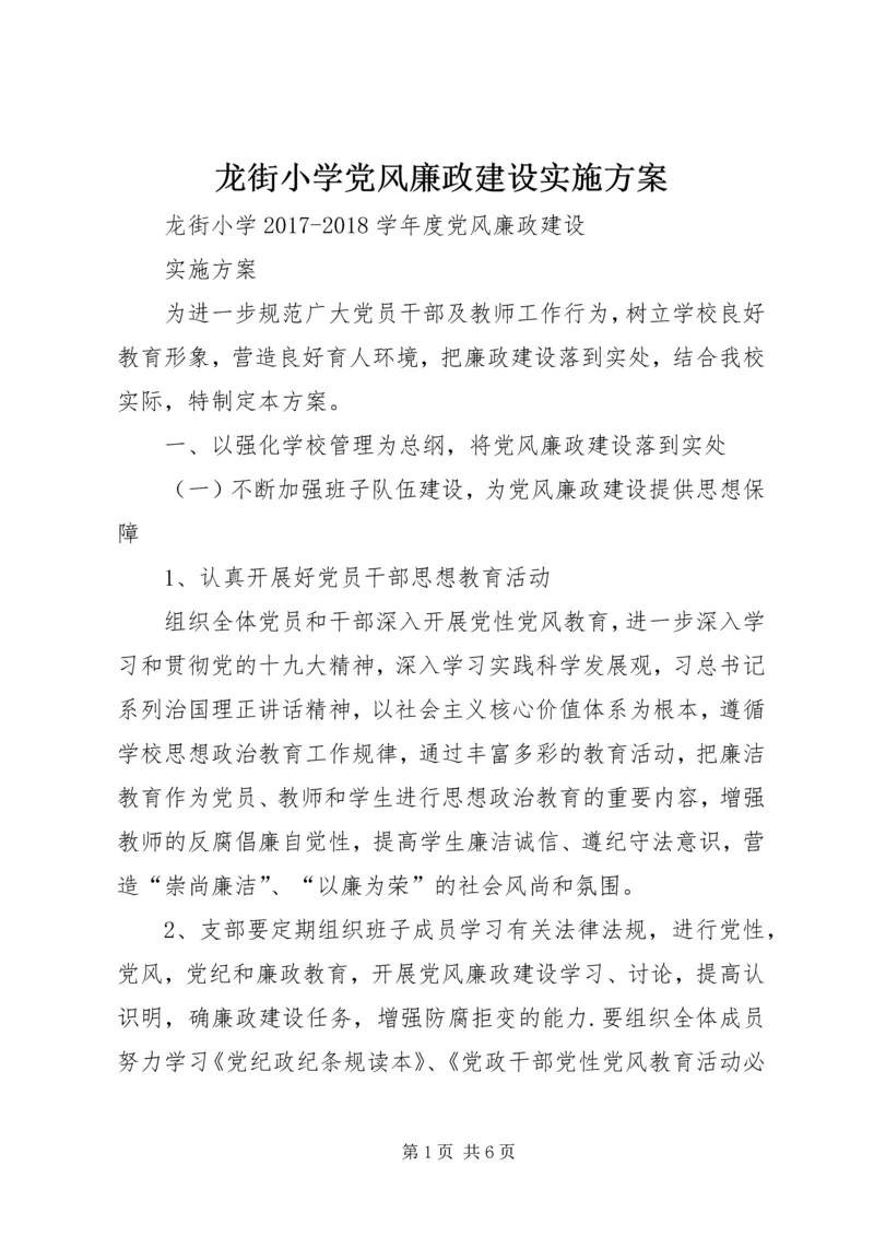 龙街小学党风廉政建设实施方案.docx