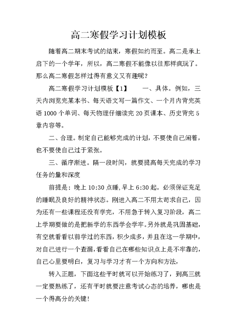 高二寒假学习计划模板