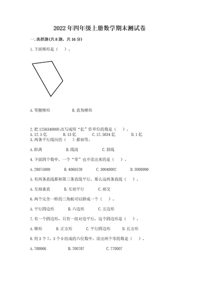 2022年四年级上册数学期末测试卷精品（b卷）