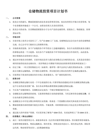 仓储物流投资项目计划书