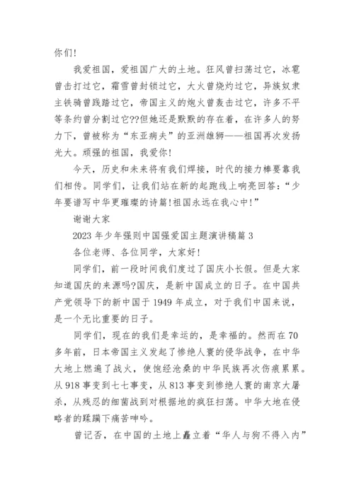 2023年少年强则中国强爱国主题演讲稿范文13篇.docx