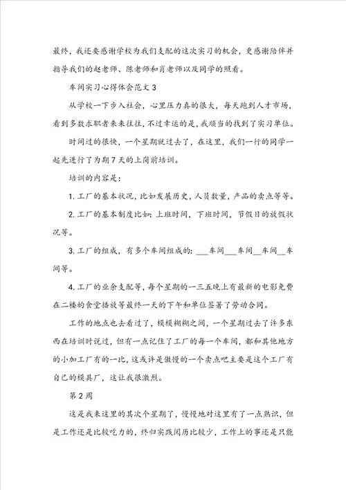 车间实习心得体会范文