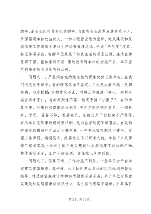 改进国有企业党风建设和反腐倡廉工作问题研究.docx