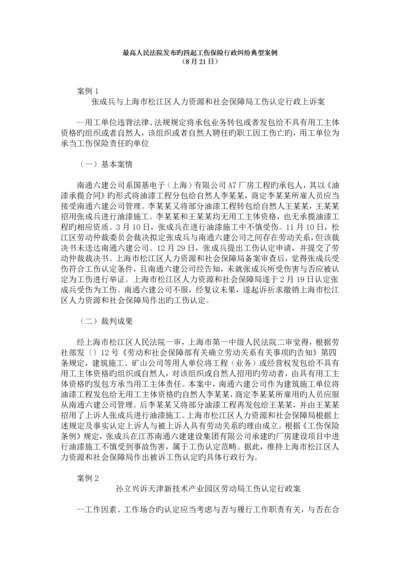 最高人民法院发布的四起工伤保险行政纠纷典型案例.docx