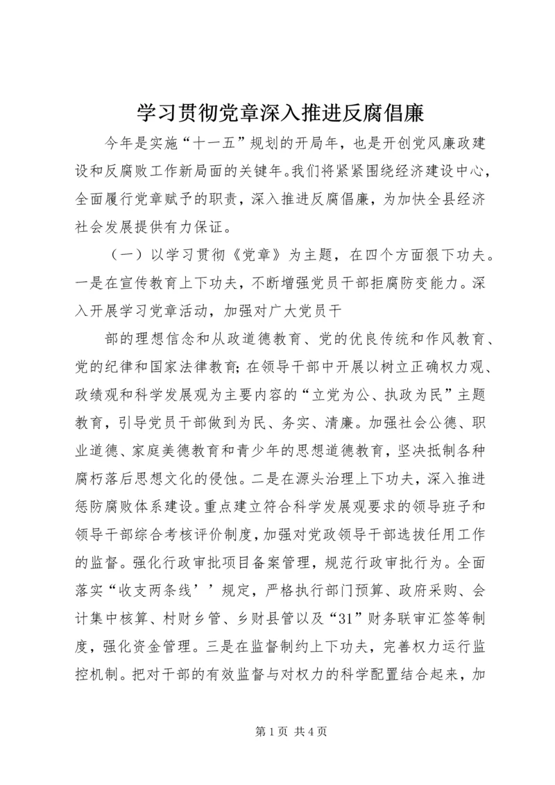 学习贯彻党章深入推进反腐倡廉 (4).docx