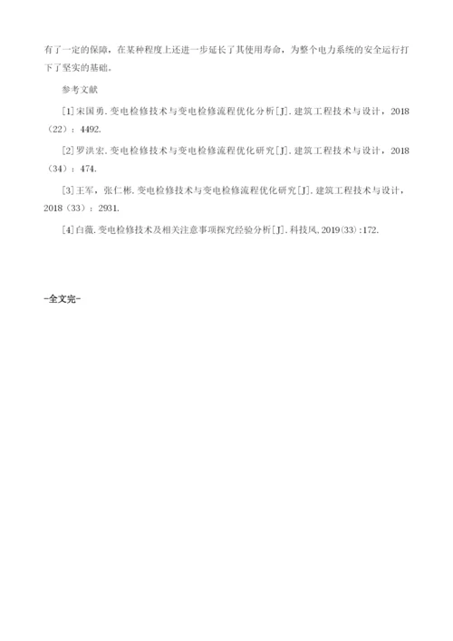 变电检修技术与变电检修流程优化分析.docx