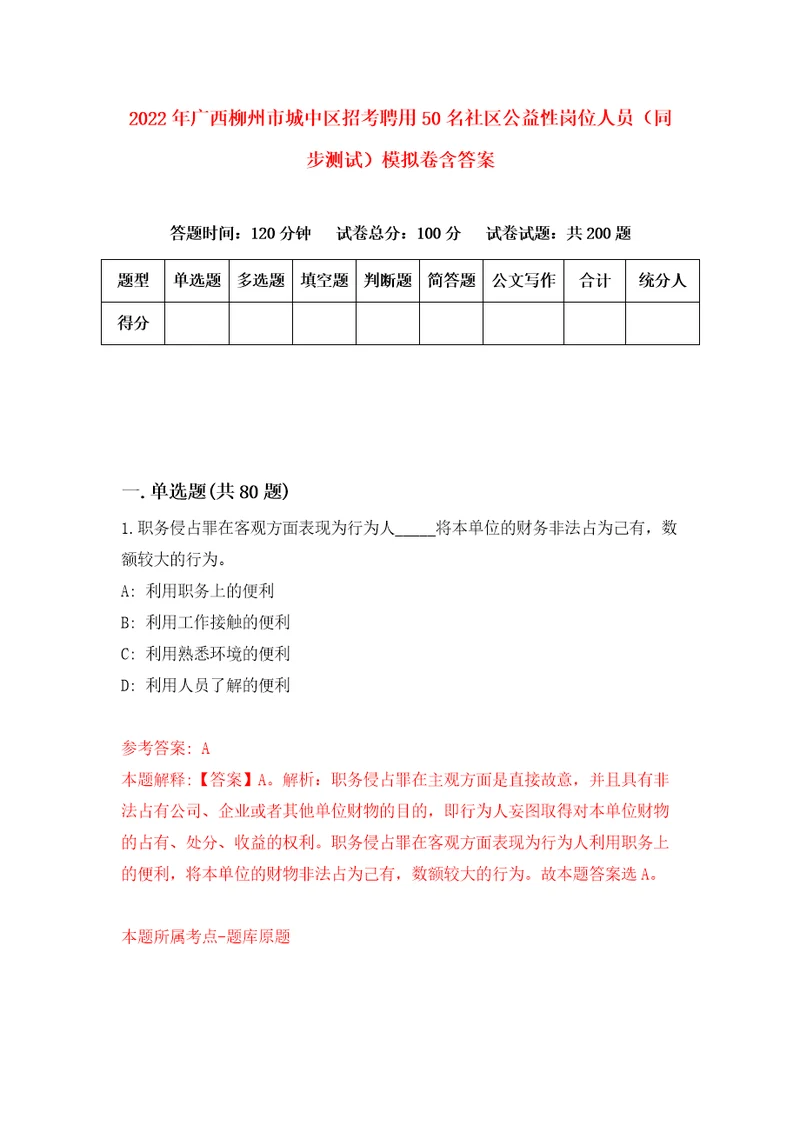 2022年广西柳州市城中区招考聘用50名社区公益性岗位人员同步测试模拟卷含答案0