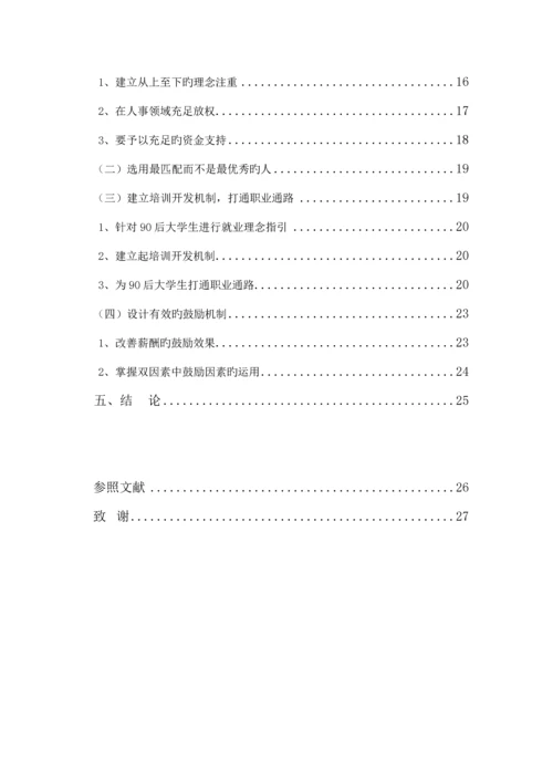 后大学生高离职率原因分析及对策专题研究.docx