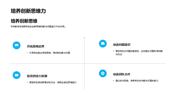 科学教学的实践与探究