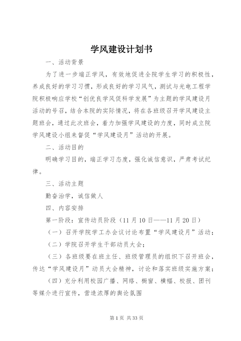 学风建设计划书.docx