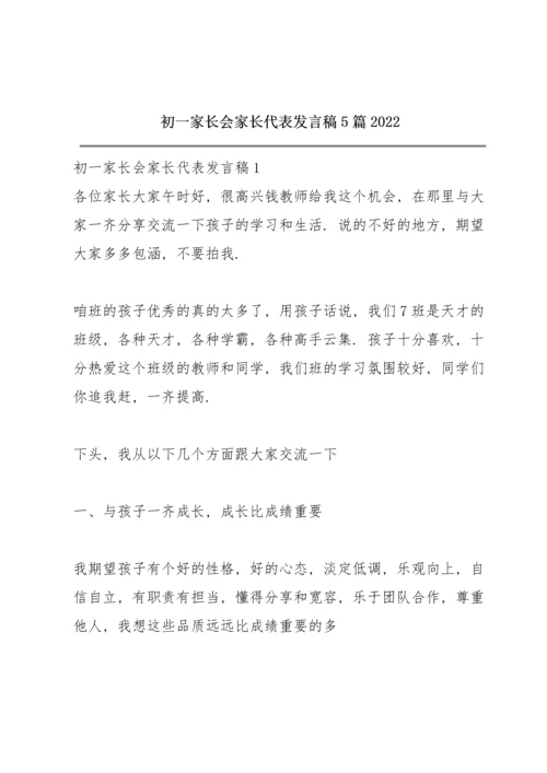 初一家长会家长代表发言稿5篇2022.docx