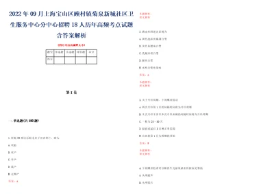 2022年09月上海宝山区顾村镇菊泉新城社区卫生服务中心分中心招聘18人历年高频考点试题含答案解析