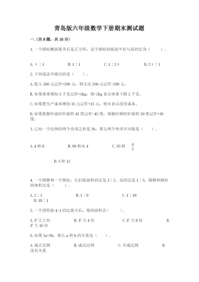 青岛版六年级数学下册期末测试题附参考答案（突破训练）.docx