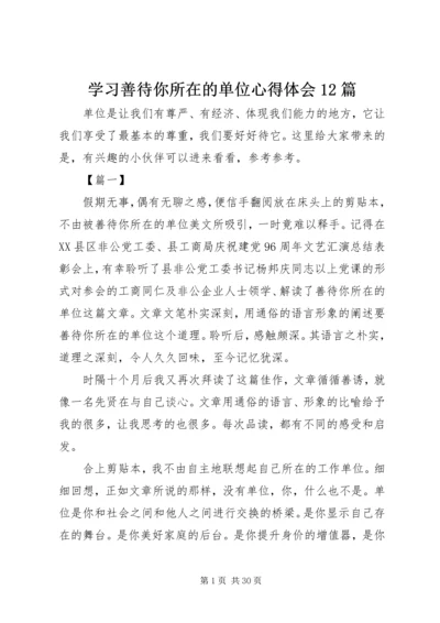 学习善待你所在的单位心得体会12篇.docx