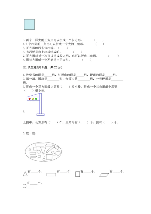苏教版一年级下册数学第二单元 认识图形（二） 测试卷（中心小学）.docx