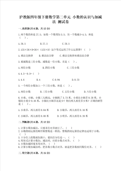 沪教版四年级下册数学第二单元 小数的认识与加减法 测试卷及答案精品