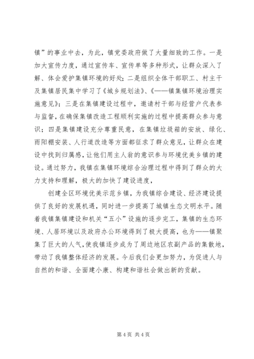 创建环境优美示范乡镇典型发言.docx