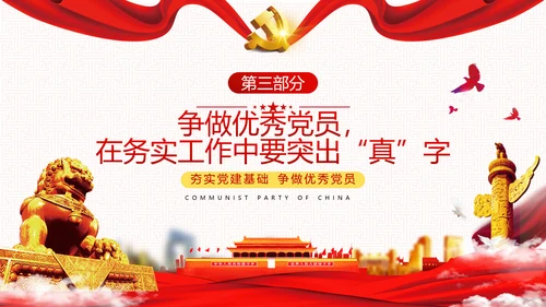 把忠诚镌刻在岗位上争做优秀共产党员党政建党课支部团委学习模板