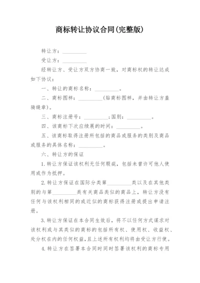 商标转让协议合同(完整版).docx