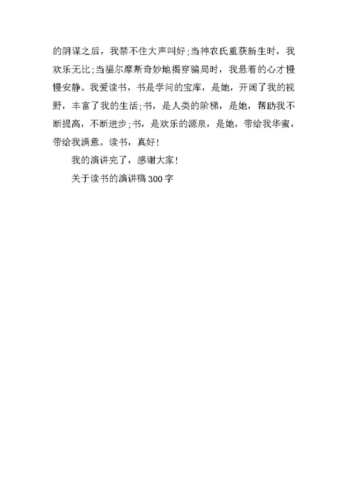 关于读书的演讲稿300字