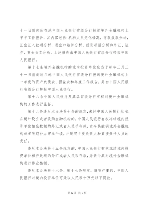 境外金融机构管理制度.docx