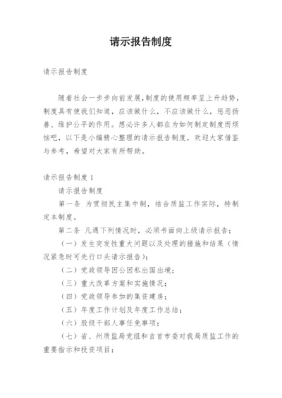 请示报告制度.docx