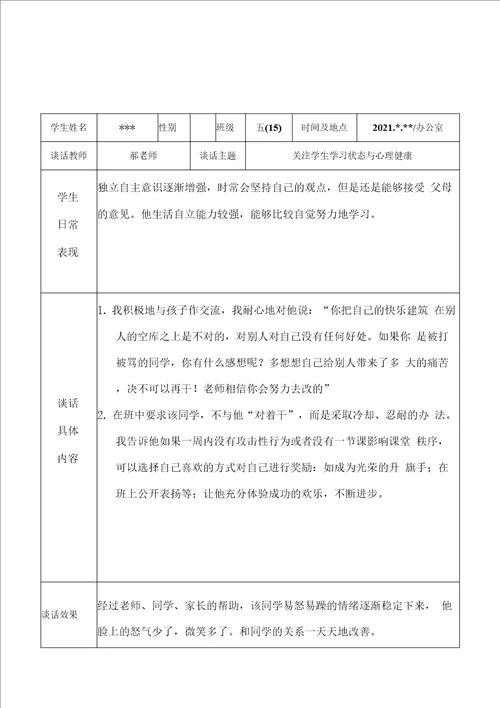 2022年实验小学教师班主任老师与学生“一对一谈心谈话记录表学习状态与心理健康6份