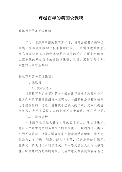 跨越百年的美丽说课稿_1.docx