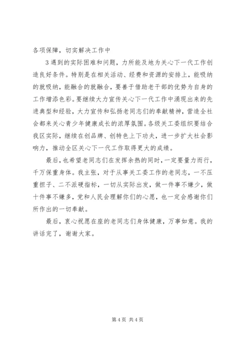 关工委讲话[定稿] (3).docx