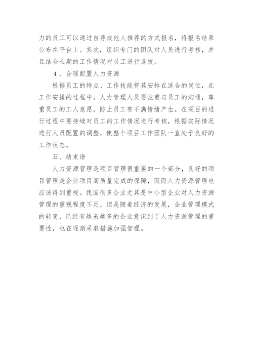 人力资源项目管理应用论文.docx