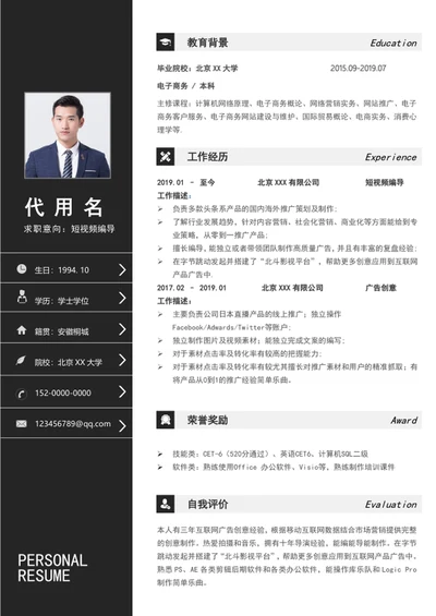 新媒体短视频编剧个人求职简历模板word通用简历