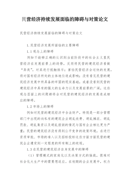 民营经济持续发展面临的障碍与对策论文.docx