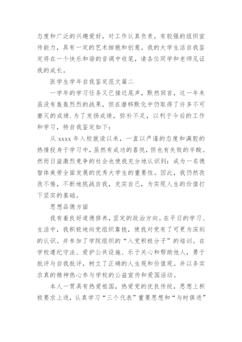 医学生学年自我鉴定范文.docx