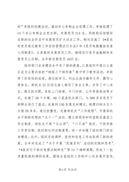 县党的组织工作主持会讲话.docx