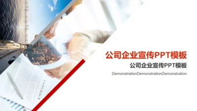公司企业宣传通用PPT模板