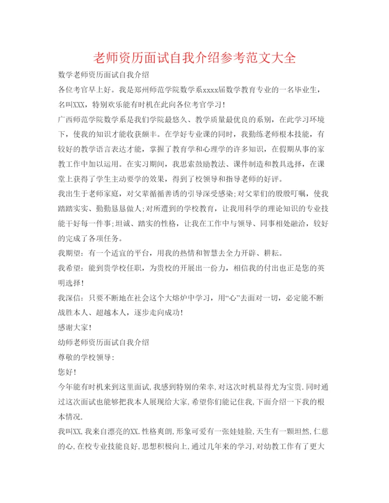 精编教师资格面试自我介绍参考范文大全.docx